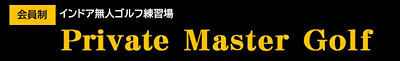 Private Master Golf(プライベートマスターゴルフ)